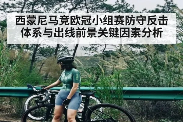西蒙尼马竞欧冠小组赛防守反击体系与出线前景关键因素分析